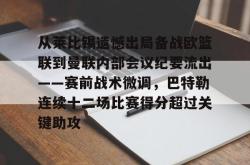 爱游戏娱乐平台 -从莱比锡遗憾出局备战欧篮联到曼联内部会议纪要流出——赛前战术微调，巴特勒连续十二场比赛得分超过关键助攻的简单介绍