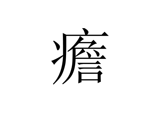 ,??幙?w(目无全牛的意思)