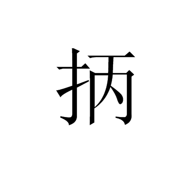 ,??幙?w(目无全牛的意思)